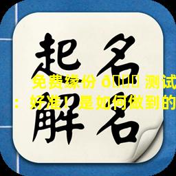 免费缘份 🐟 测试：好准！是如何做到的